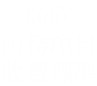 頤欣 服務項目 收費標準