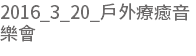 2016_3_20_戶外療癒音樂會