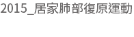 2015_居家肺部復原運動