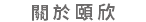 關於頤欣