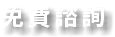 免費諮詢