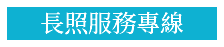 長照服務專線