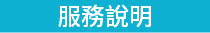 服務說明
