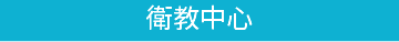 衛教中心