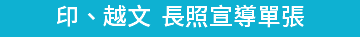 印、越文 長照宣導單張