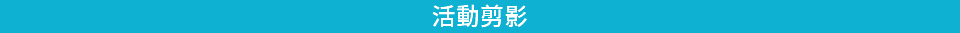 活動剪影