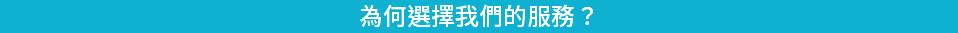 為何選擇我們的服務？