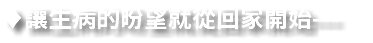 ♦讓生病的昐望就從回家開始---