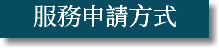 服務申請方式