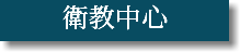 衛教中心