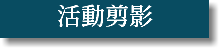 活動剪影
