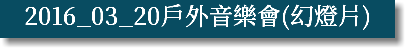 2016_03_20戶外音樂會(幻燈片)
