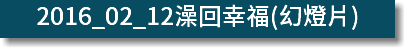 2016_02_12澡回幸福(幻燈片)