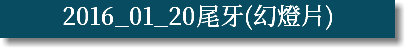2016_01_20尾牙(幻燈片)