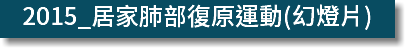 2015_居家肺部復原運動(幻燈片)