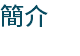 簡介