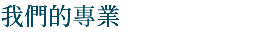 我們的專業