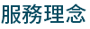 服務理念