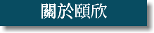 關於頤欣