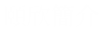 頤欣簡介