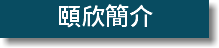頤欣簡介