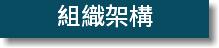 組織架構