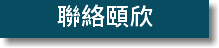 聯絡頤欣