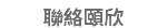 聯絡頤欣