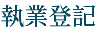 執業登記