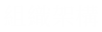 組織架構