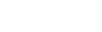 聯絡頤欣
