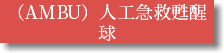 （AMBU）人工急救甦醒球