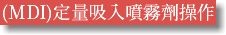 (MDI)定量吸入噴霧劑操作