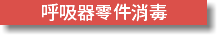 呼吸器零件消毒