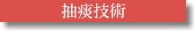 抽痰技術
