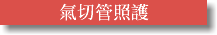 氣切管照護