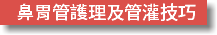  鼻胃管護理及管灌技巧
