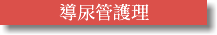 導尿管護理