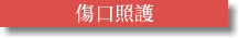 傷口照護