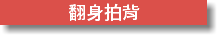 翻身拍背