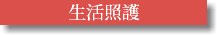 生活照護