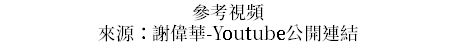 參考視頻 來源：謝偉華-Youtube公開連結