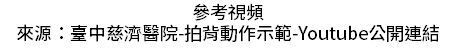 參考視頻 來源：臺中慈濟醫院-拍背動作示範-Youtube公開連結