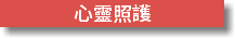 心靈照護