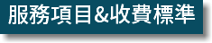 服務項目&收費標準