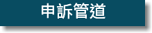 申訴管道