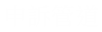 申訴管道