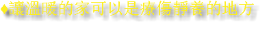 ♦讓溫暖的家可以是療傷靜養的地方