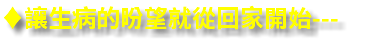 ♦讓生病的昐望就從回家開始---