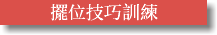 擺位技巧訓練